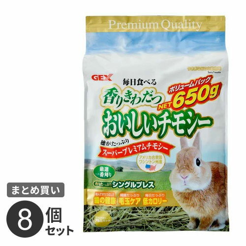 まとめ買い ジェックス GEX おいしいチモシー 650g 8個セット うさぎ 子ウサギ 牧草 おやつ 総合栄養食 高繊維 低カロリー 草食 小動物 アメリカ製