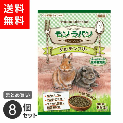 【送料無料】まとめ買い ニチドウ モンラパン チモシープレミアム 850g 8個セット うさぎ 子ウサギ ドライフード 総合栄養食 乳酸菌 毛玉ケア 小動物 国産 1