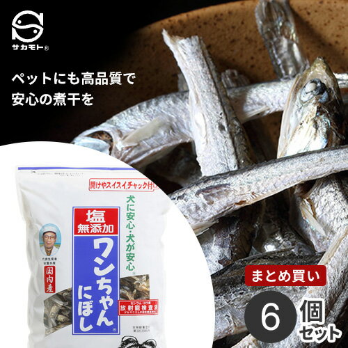 あす楽 まとめ買い サカモト 塩無添加ワンちゃんにぼし 450g 6個セット 煮干し ドッグフード 犬 おやつ 国産 1