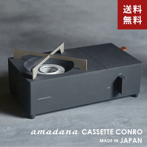 【送料無料】あす楽 amadana アマダナ カセットコンロ ブラック CC-146 CASSETTE CONRO 小型 日本製 軽量 キャンプ アウトドア バーベキュー BBQ【ラッピング対象※別売】