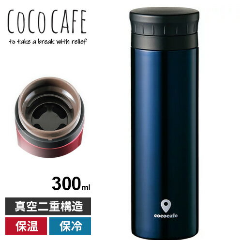 ココカフェ 真空二重マグ 300ml ネイビー CC-30N 保冷 保温 ギフト プレゼント