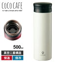 ココカフェ 真空二重マグ 500ml ホワイト CC-50W 保冷 保温 ギフト プレゼント