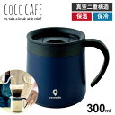 ココカフェ蓋付き真空二重マグカップ 300ml ネイビー CC-19 保冷 保温 ギフト プレゼント