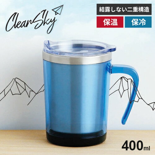 カクセー ClearSky クリアスカイ 二重マグカップ 400ml ブルー CLE-02A