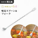 ヨシカワ 料理のいろは 味見スプーン&フォーク YJ2779 スプーン 調理スプーン 味見 マドラー 日本製