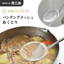 ヨシカワ 料理のいろは パンチングメッシュのあくとり YJ2781