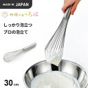 ヨシカワ 料理のいろは しっかり泡立つプロの泡立て 30cm YJ2802