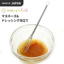 ヨシカワ 料理のいろは マヨネーズ&ドレッシング泡立て YJ2805