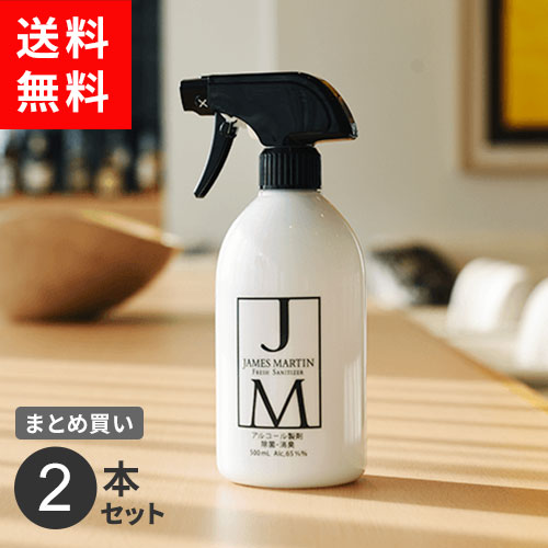 【送料無料】あす楽 まとめ買い 除菌・消臭用アルコール製剤 ジェームズマーティン JM フレッシュサニタイザー スプレーボトル 500ml 2本セット☆★