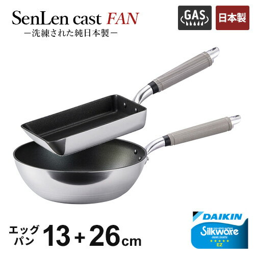 平底菜锅（铝） - フライパンセット 北陸アルミ センレンキャストFAN 2点セット 深型フライパン 26cm +玉子焼 13×19cm ガス火専用 軽い キッチン 日本製