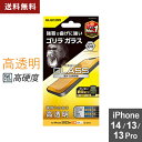 ポスト投函 エレコム ELECOM iPhone 14 / 13 / 13 Pro ガラスフィルム 高透明 強化ガラス ゴリラ 薄型 0.21mm 表面硬度10H 指紋防止 エアーレス PM-A22AFLGO