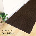 【期間限定送料無料】オカトー インテリアマット ダース 60×240 チョコレート