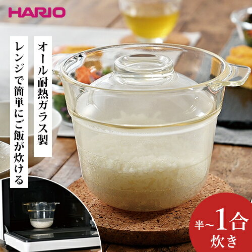 【レビュー特典あり】【送料無料】あす楽 HARIO ハリオ 一膳屋 電子レンジ用炊飯器 XRCP-1☆★