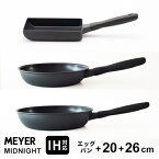 【送料無料】あす楽 マイヤー MEYER ミッドナイト MIDNIGHT フライパン3点セット 卵焼18cm フライパン20cm・26cm IH対応 焦げない ステンレス 硬質加工 オール熱源に対応