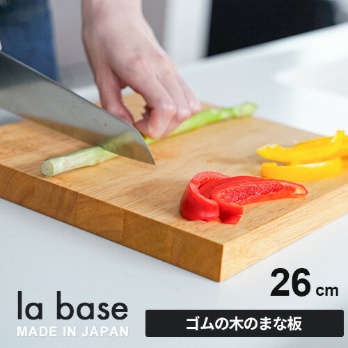 ラバーゼ まな板・カッティングボード あす楽 La base ラバーゼ まな板 26cm LB-009 まな板 木製 日本製 おしゃれ 自立