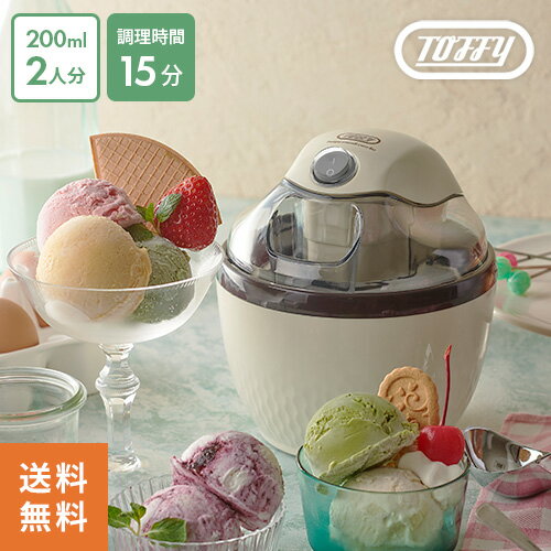 【レビューで1,000円クーポンプレゼント】【送料無料】あす楽 Toffy トフィー アイスクリームメーカー ミルキーホワイト K-IS11-MW アイスクリーム 家庭用 2人分 家電 手作り 自家製 アイス おしゃれ 人気☆★のサムネイル