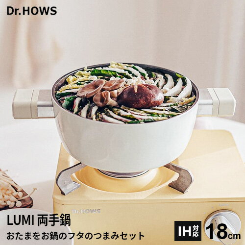 ドクターハウス Dr.HOWS ルミ 寄せ鍋 18cm
