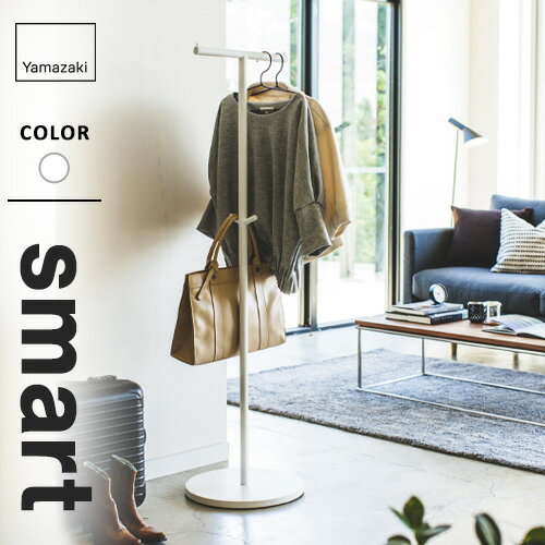 山崎実業 ポールハンガー スマート smart ホワイト 4080 コートハンガー ハンガーラック 玄関 バッグハンガー おしゃれ シンプル