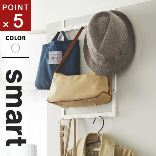 山崎実業 高さ調節ドアハンガー スマート smart ホワイト 4892