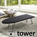 【送料無料】山崎実業 舟型アイロン台 タワー tower ブラック 1221☆★