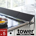 山崎実業 排気口カバー タワー tower ブラック 2455 キッチン コンロ カバー ガード コンロ奥 ガスコンロ 電気コンロ グリル排気口カバー スライド...