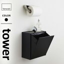 山崎実業 ウォールトイレポット&収納ケース タワー tower ブラック 5430☆★