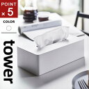 山崎実業 ティッシュケース レギュラーサイズ タワー tower ホワイト 5583