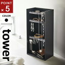 山崎実業 アクセサリー収納ケース タワー tower 4段 ブラック 5600