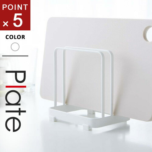 山崎実業 まな板スタンド プレート Plate ホワイト 2496のサムネイル