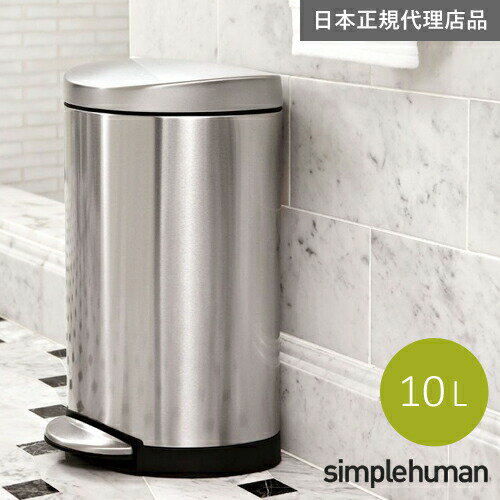 【送料無料】メーカー直送 simplehuman セミラウンドダストステップダストボックス 10L シルバーステンレス CW1833 00132