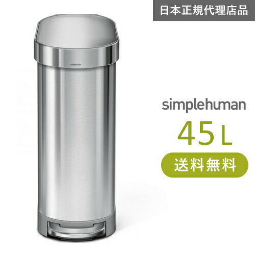 【送料無料】メーカー直送 simplehuman スリムステップダストボックス 45L シルバーステンレス CW2044 00125