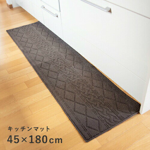 オカトー サニーインテリアマット 45×180 ブラウン