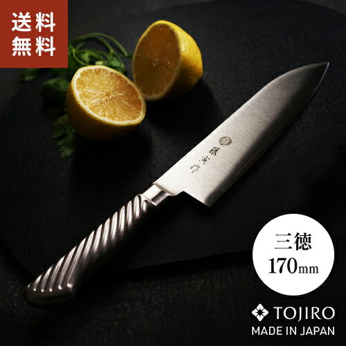 【送料無料】あす楽 TOJIRO 藤次郎 藤寅作 三徳包丁 オールステンレス 日本製 170mm 包丁 三徳 食洗機対応 1