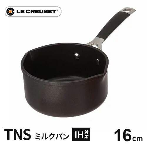 【送料無料】ル クルーゼ Le Creuset TNS ミルクパン 16cm 962012-16 IH 片手鍋 深型 フッ素加工 こびりつきにくい