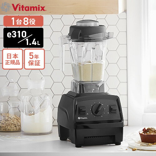 バイタミックス 【送料無料】バイタミックス Vitamix E310 ブラック