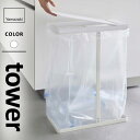 山崎実業 スリム蓋付き分別ゴミ袋ホルダー タワー tower 45L ホワイト 5838☆★(3)