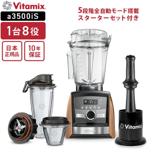 バイタミックス 【送料無料】バイタミックス Vitamix A3500i S コパー