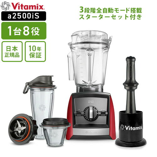 【送料無料】バイタミックス Vitamix A2500i S レッド