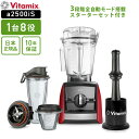 バイタミックス 【送料無料】バイタミックス Vitamix A2500i S レッド