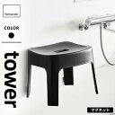 山崎実業 マグネット風呂イス タワー tower SH25 ブラック 6926