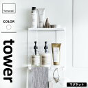 山崎実業 マグネットバスルームラック タワー tower 2段 ホワイト 8178