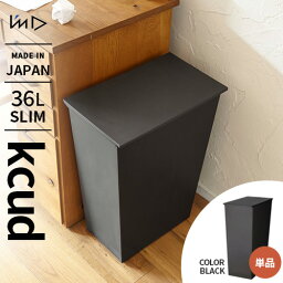 【送料無料】あす楽 kcud クード シンプル スリム ブラック ごみ箱 36リットル スリム キッチン ダストボックス ふた付き 分別 キャスター付き 45リットルごみ袋対応☆★