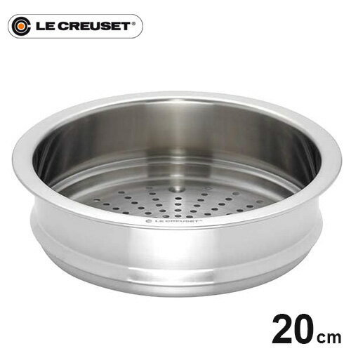 【送料無料】ル・クルーゼ Le Creuset ココット・ロンド用スチーマー 20cm用 940071-20