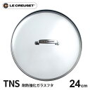 ル クルーゼ Le Creuset TNS ガラスフタ 24cm 962008-24 フライパン蓋 強化ガラス 鍋蓋 耐熱ガラス ふた 中が見える ガラス蓋 食洗器対応 オーブン