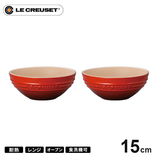 ル・クルーゼ 【送料無料】ル・クルーゼ Le Creuset マルチボール 15cm 2個セット チェリーレッド 910311-15☆★