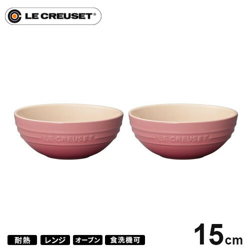 【送料無料】ル クルーゼ Le Creuset マルチボール 15cm 2個セット ローズクオーツ 910311-15☆★