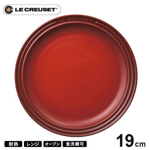 ル・クルーゼ Le Creuset ラウンド・プレート・LC 19cm チェリーレッド 910140-19 皿 耐熱 食器機対応 おしゃれ プレゼント