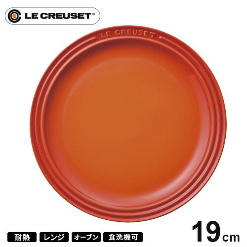 プレート ルクルーゼ ル・クルーゼ Le Creuset ラウンド・プレート・LC 19cm オレンジ 910140-19 皿 耐熱 食器機対応 おしゃれ プレゼント