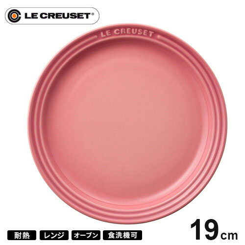 プレート ルクルーゼ ル・クルーゼ Le Creuset ラウンド・プレート・LC 19cm ローズクオーツ 910140-19 皿 耐熱 食器機対応 おしゃれ プレゼント