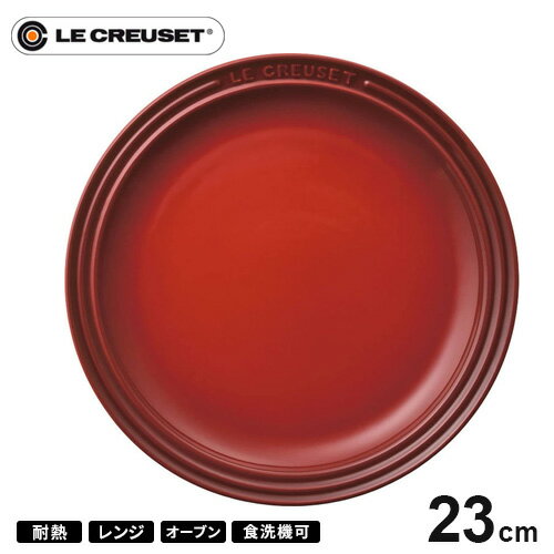 プレート ルクルーゼ ル・クルーゼ Le Creuset ラウンド・プレート・LC 23cm チェリーレッド 910140-23 皿 耐熱 食器機対応 おしゃれ プレゼント